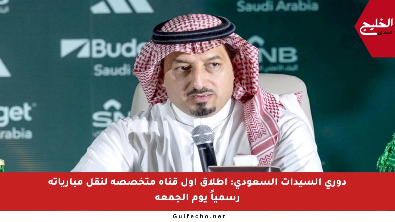 دوري السيدات السعودي: إطلاق أول قناة متخصصة لنقل مبارياته رسمياً يوم الجمعة